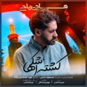 دانلود آهنگ جدید هادی ریاحی کشته اشکها